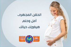 الحقن المجهري