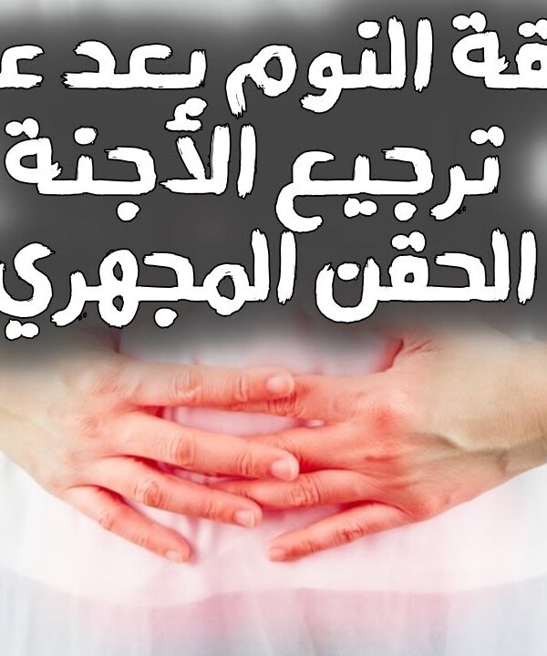 أفضل نومه لتثبيت أجنة الحقن المجهري