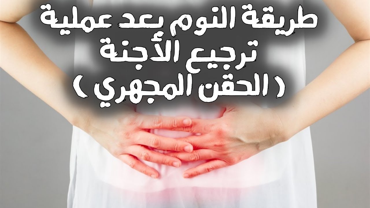 أفضل نومه لتثبيت أجنة الحقن المجهري