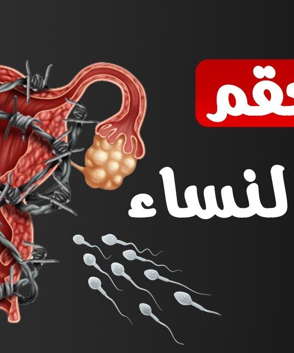 اعراض العقم عند النساء