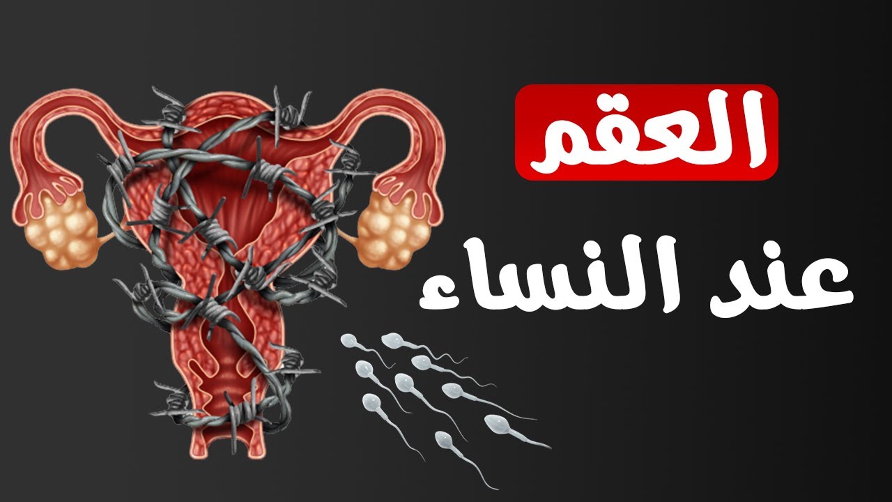 اعراض العقم عند النساء