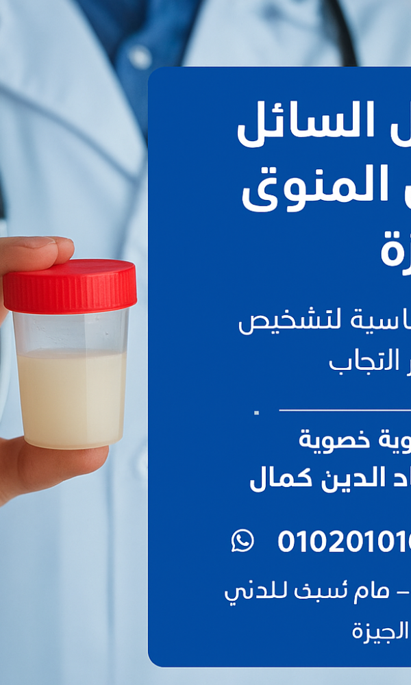 تحليل السائل المنوي بالجيزة