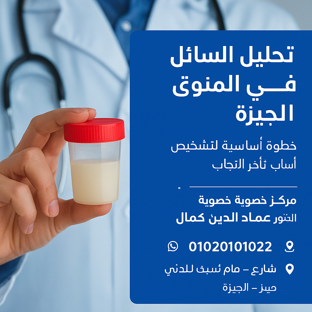 تحليل السائل المنوي بالجيزة