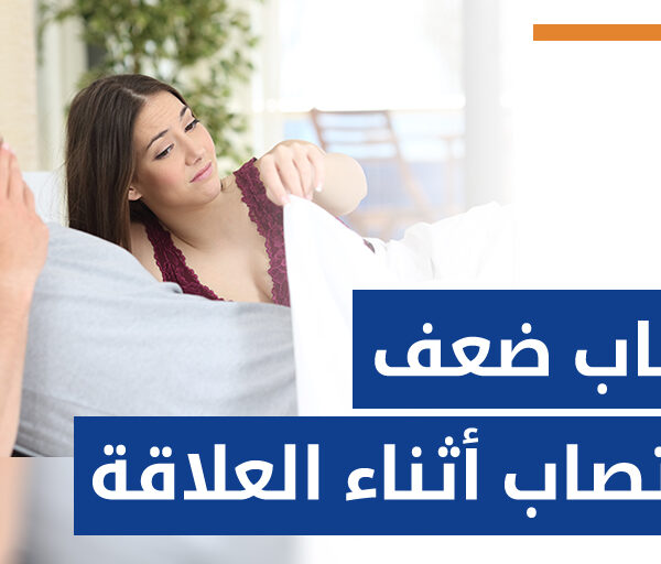 ضعف الانتصاب