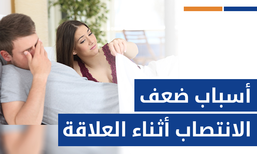 ضعف الانتصاب