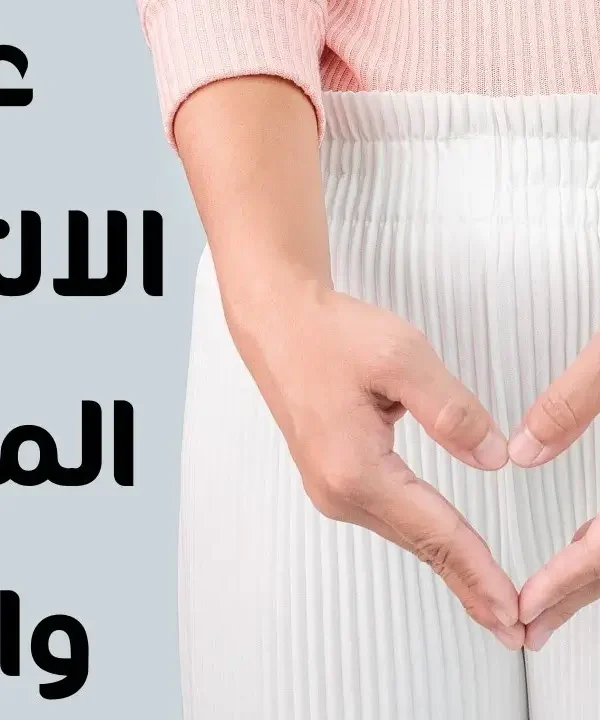 عدوى المهبل وعلاجها