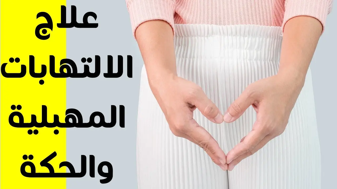 عدوى المهبل وعلاجها