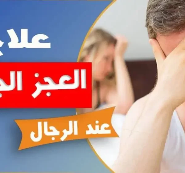 علاج الضعف الجنسي