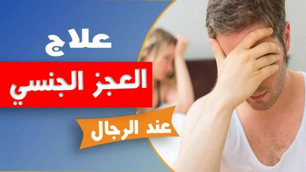 علاج الضعف الجنسي
