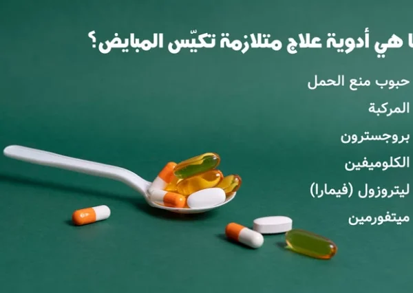 علاج تكيس المبايض