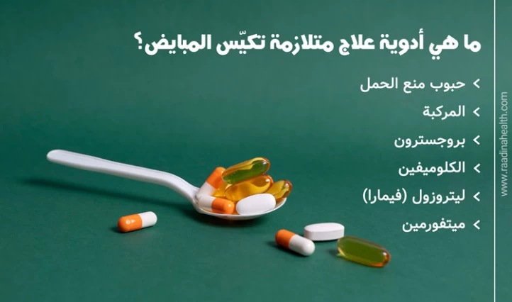 علاج تكيس المبايض