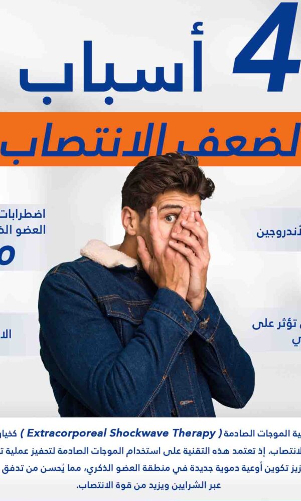 علاج ضعف الانتصاب عند الشباب