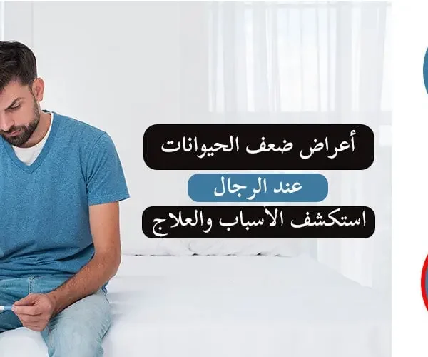 علاج ضعف الحيوانات المنويه