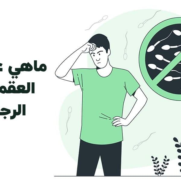 علامات العقم عند الرجال