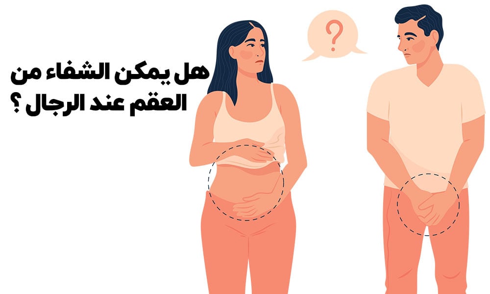 علامات العقم عند الرجال و عند النساء