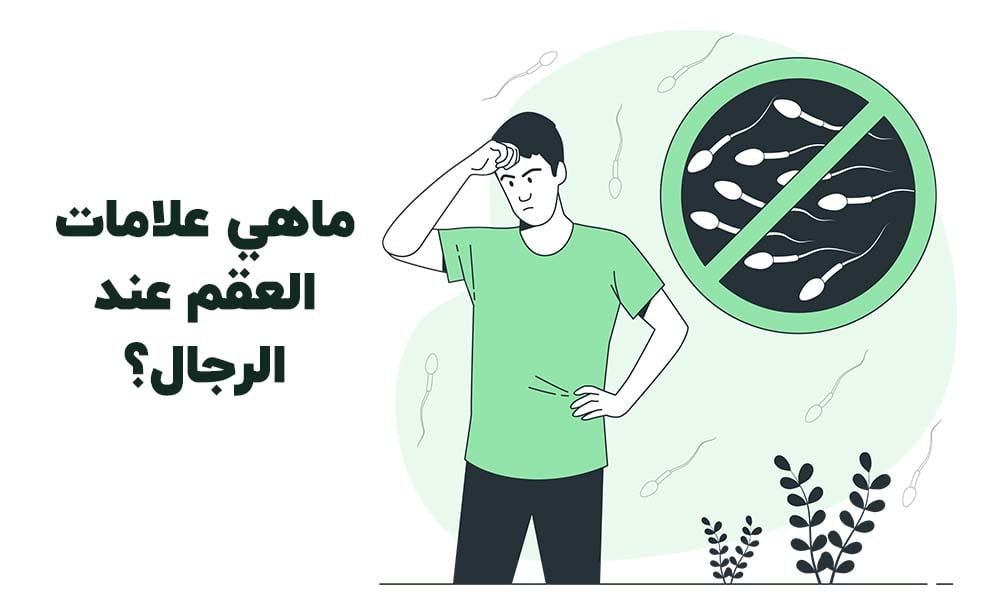 علامات العقم عند الرجال