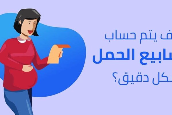 متابعة الحمل بالاسابيع