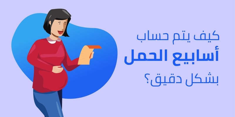 متابعة الحمل بالاسابيع