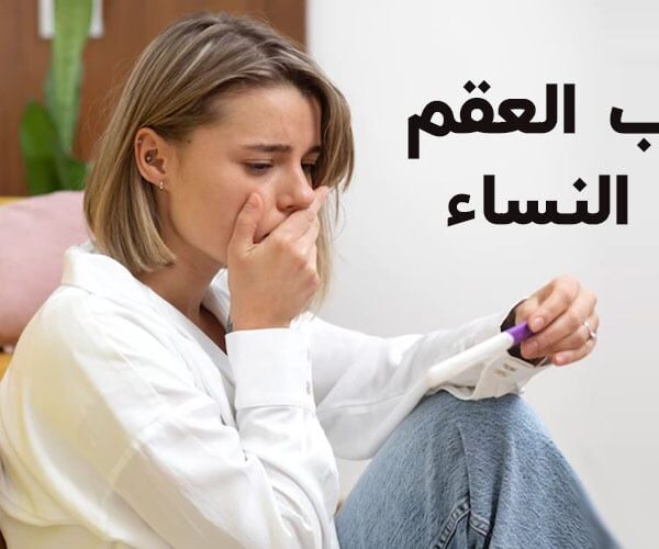 هل كثرة العادة تسبب العقم عند النساء