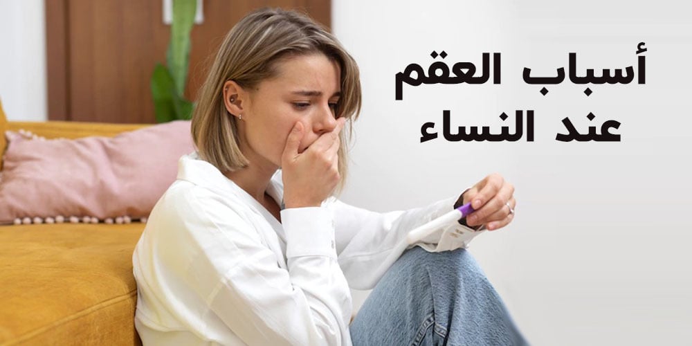 هل كثرة العادة تسبب العقم عند النساء
